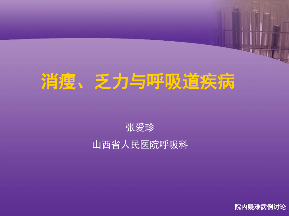 【医学课件大全】消瘦、乏力与呼吸道疾病_第1页