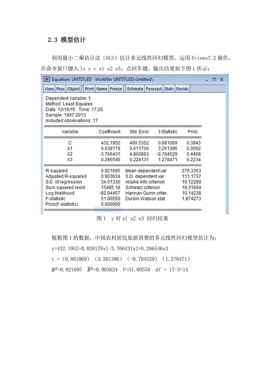 张柳晨农村居民旅游消费_第5页