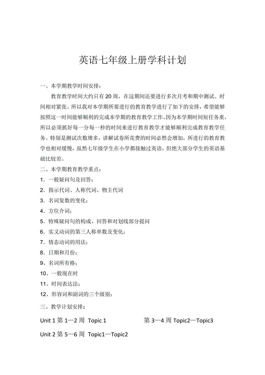 仁爱七年级英语上册教学计划_第1页