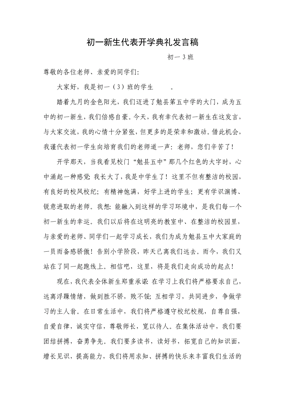 初一新生代表开学典礼发言稿__杜宇涵_第1页