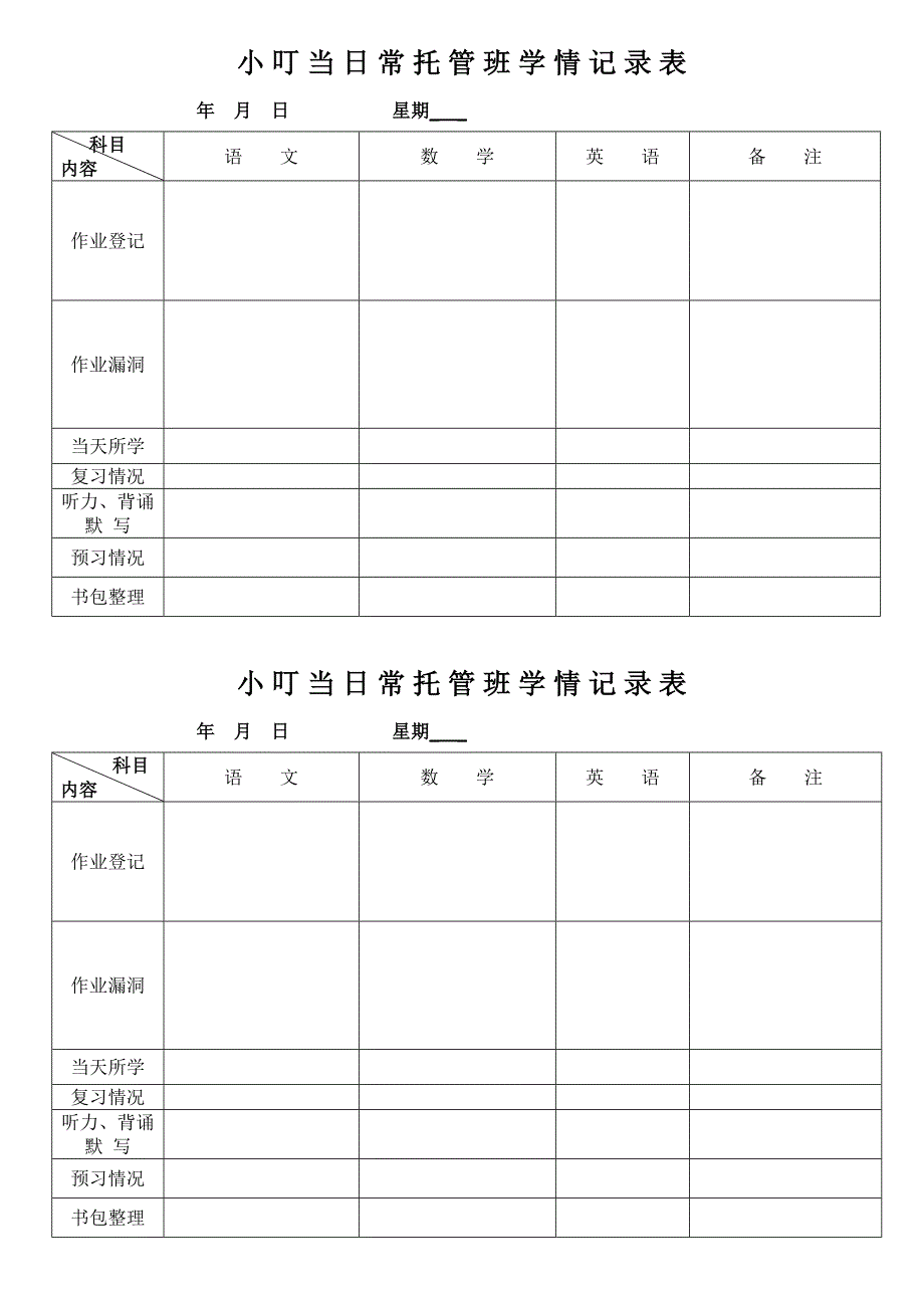 小叮当托管班学情记录表_第1页