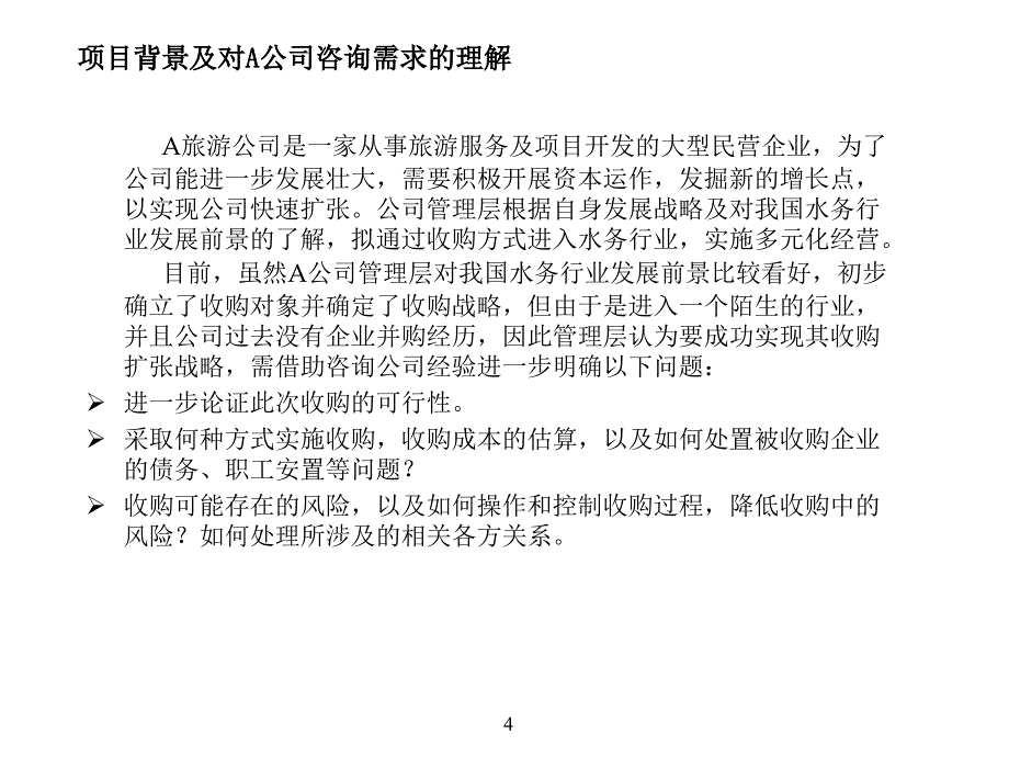 【企业】通过企业并购创造股东价值 旅游公司收购水务公司咨询项目建议书课件_第4页