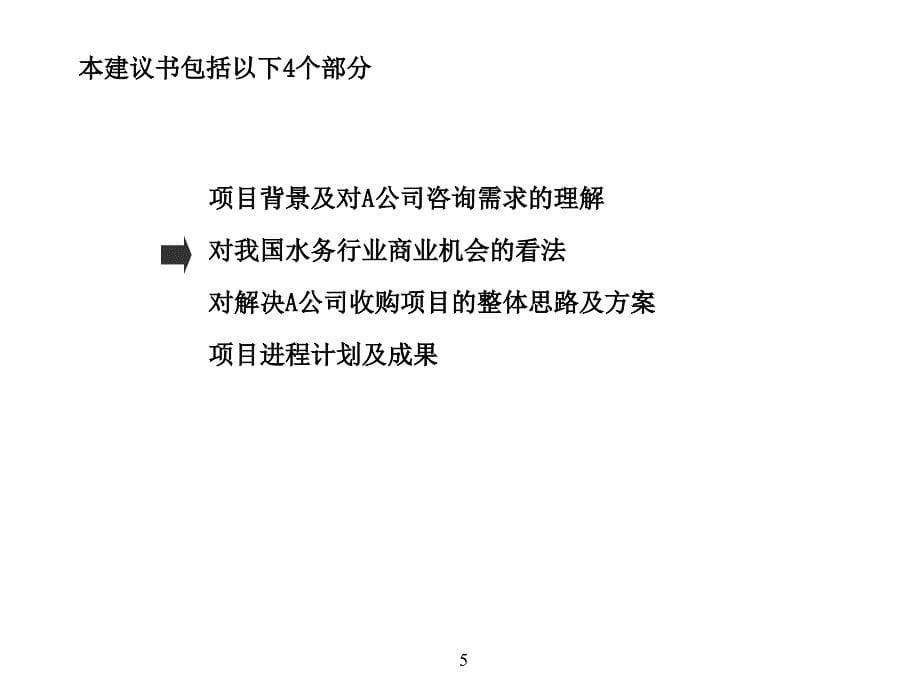 【企业】通过企业并购创造股东价值 旅游公司收购水务公司咨询项目建议书课件_第5页