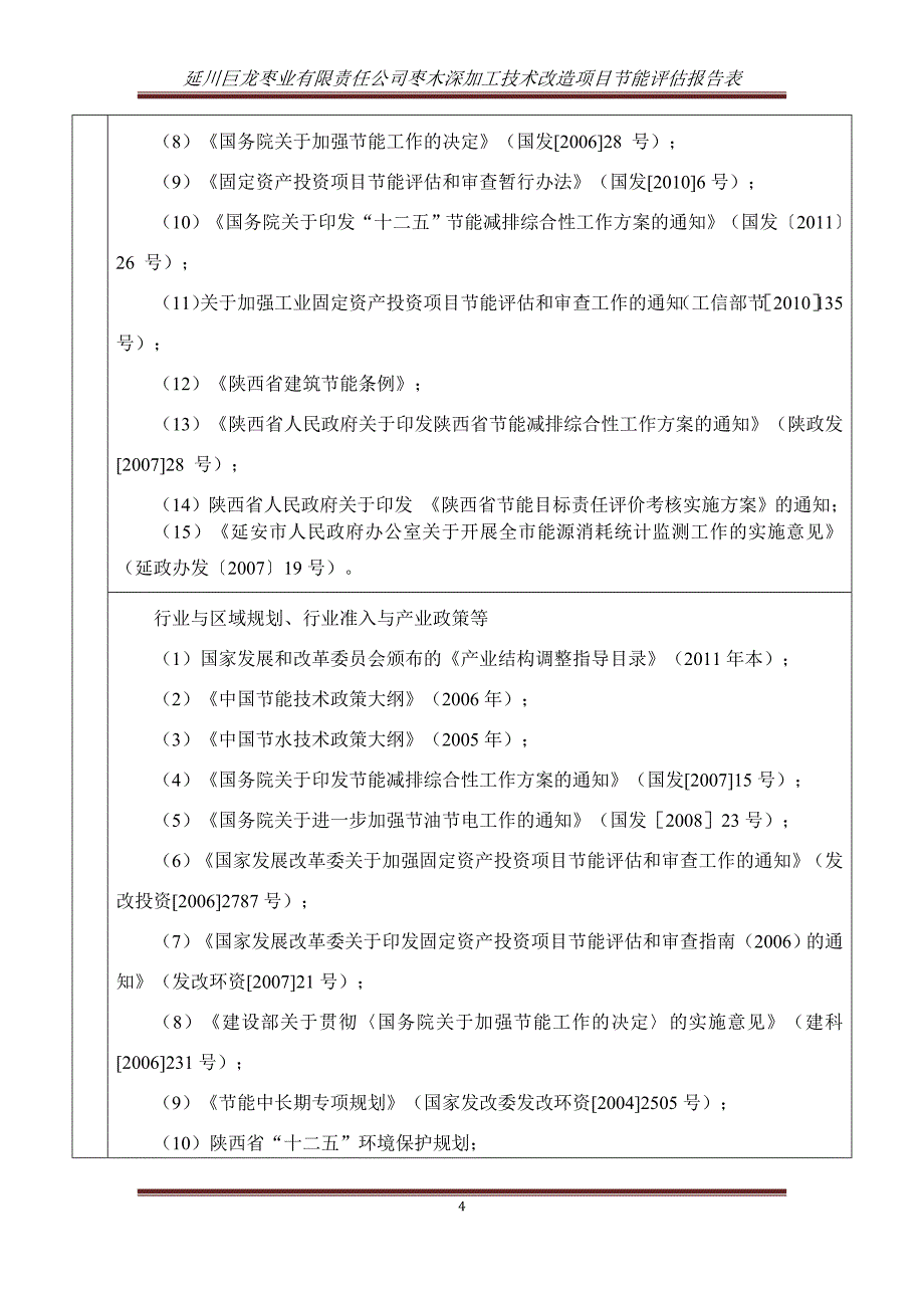 枣木深加工技术节能报告表_第4页