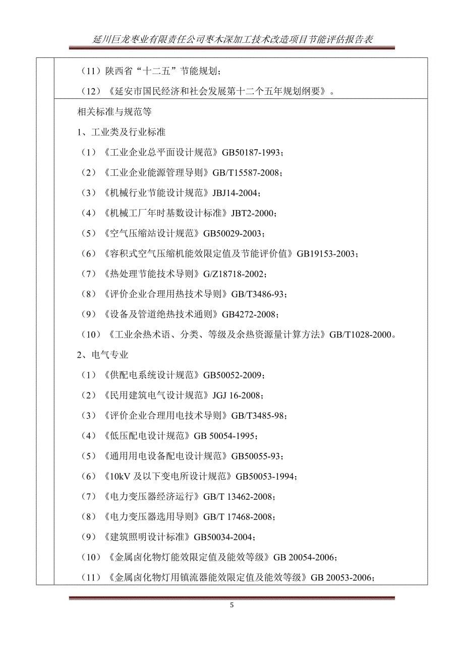 枣木深加工技术节能报告表_第5页