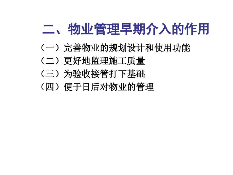 物业管理公司早期介入与前期物业管理（ppt 109页）课件_第5页