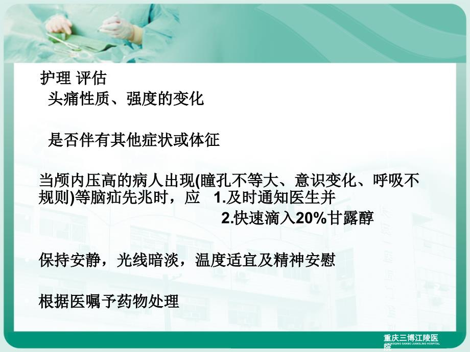 神经外科常见症状及护理观察课件_第4页