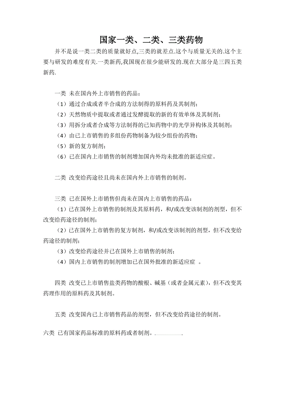 国家一类、二类、三类、四类药物的意思_第1页