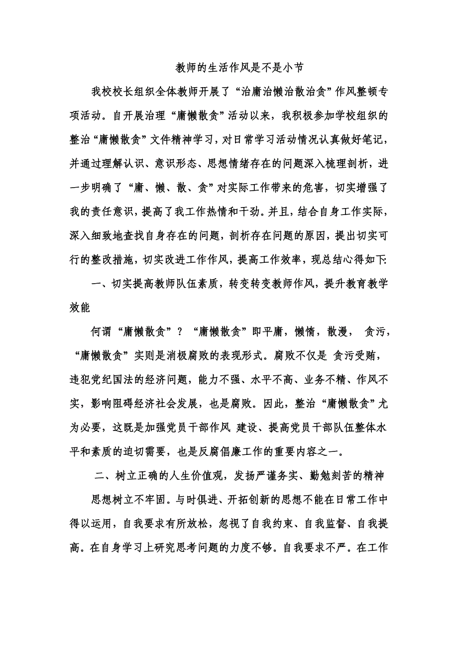 教师作风整顿专项活动心得体会_第1页