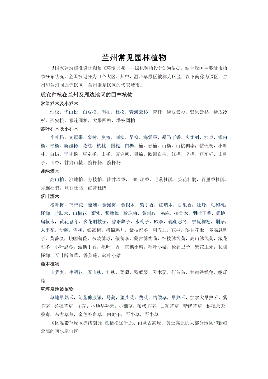 兰州常见园林植物_第1页