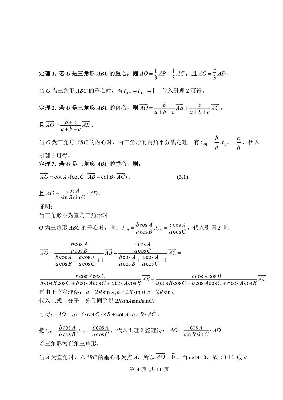 三角形四心向量表示的充要条件_第4页