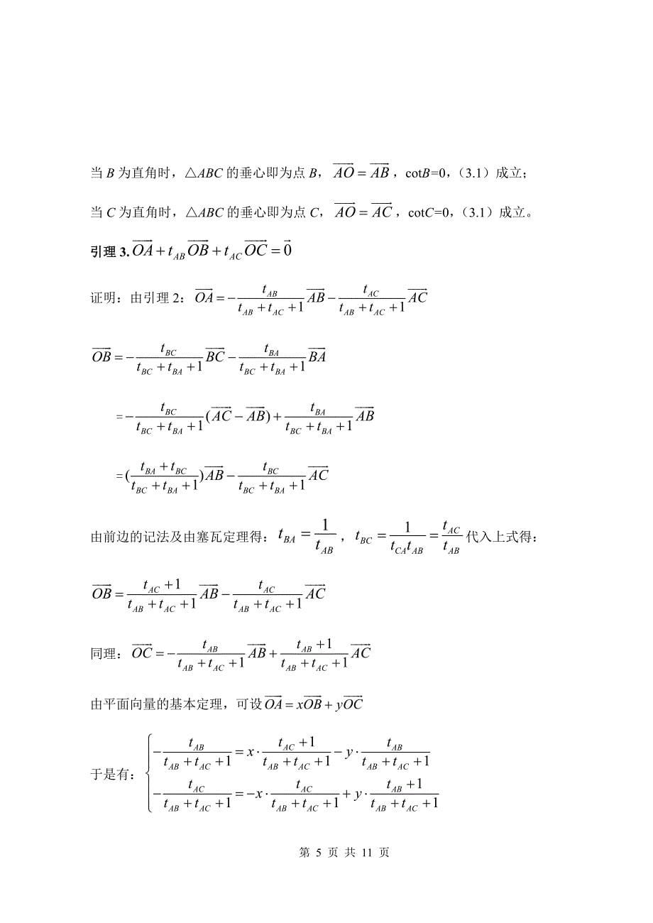 三角形四心向量表示的充要条件_第5页