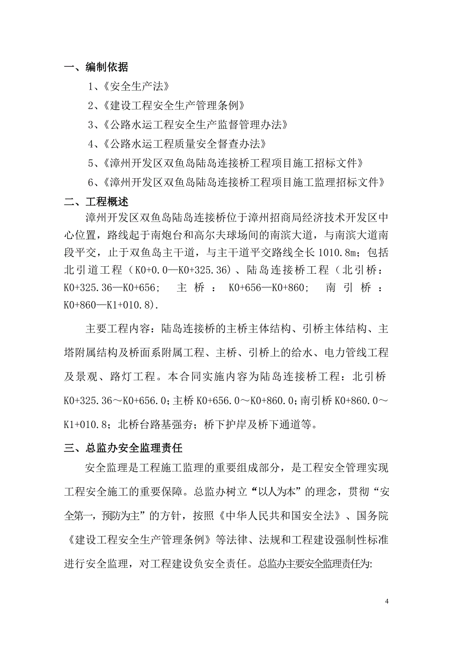 双鱼岛陆岛连接桥工程安全监理计划_第4页