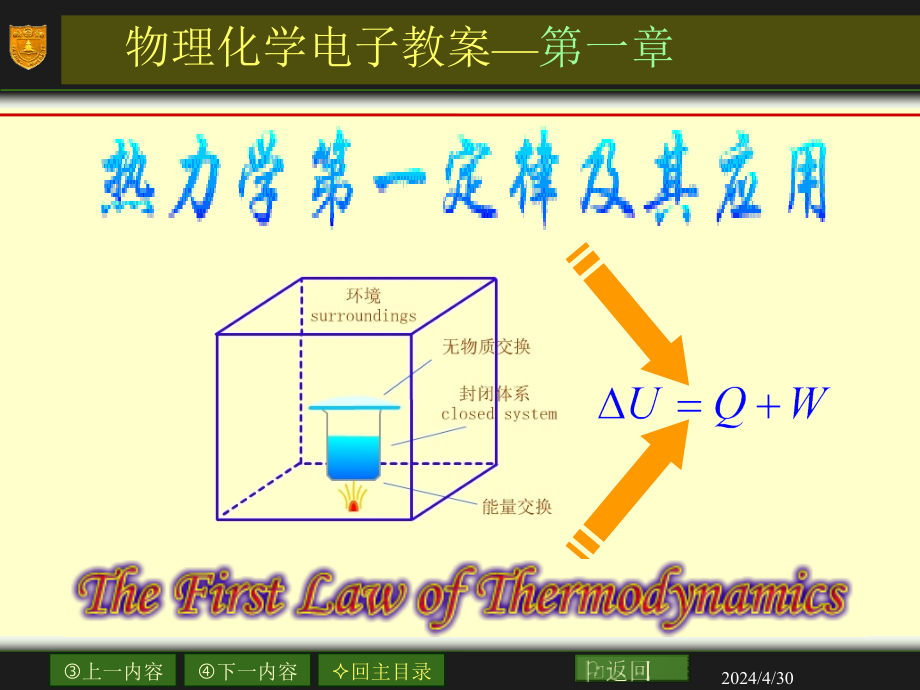 热力学第一定律及其应用课件_第1页