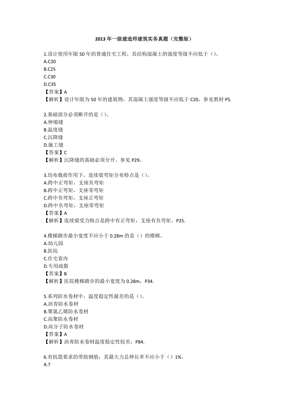 2013年-2016一级建造师建筑实务考试真题答案与解析(完整文字版)_第1页