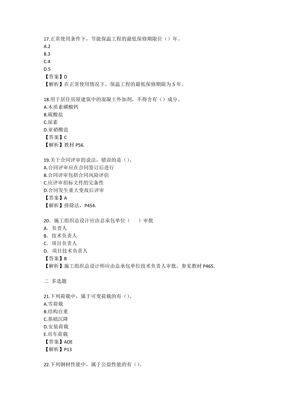 2013年-2016一级建造师建筑实务考试真题答案与解析(完整文字版)_第4页