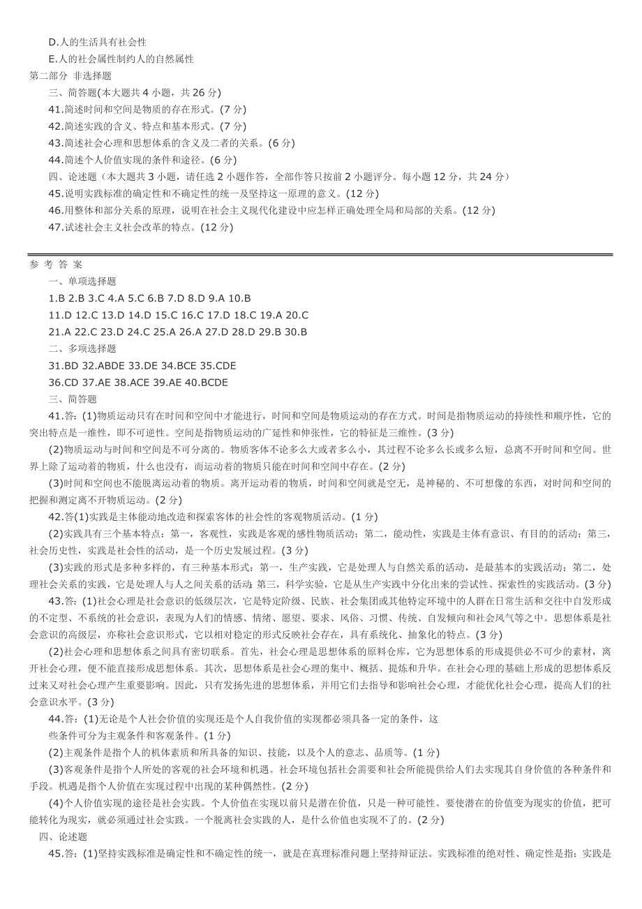 马克思主义哲学原理预测试题及答案_第4页