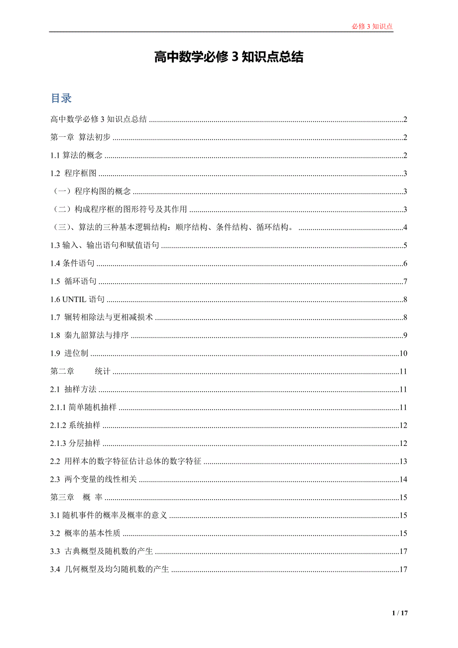 必修3 高一数学人教版最全知识点(必须珍藏)_第1页