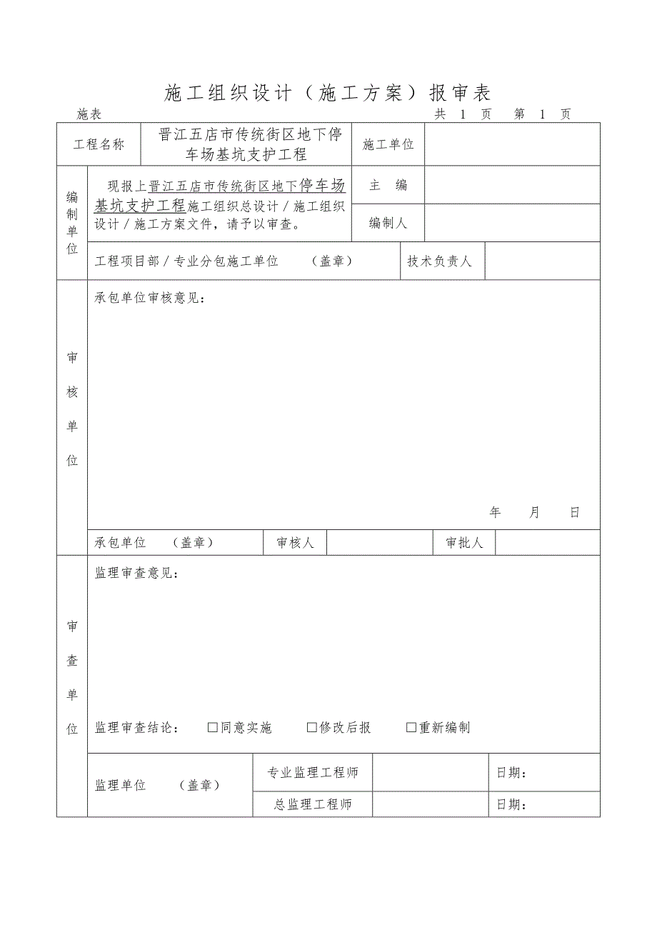 晋江五店市传统街区地下停车场基坑支护工程专项施工_第2页