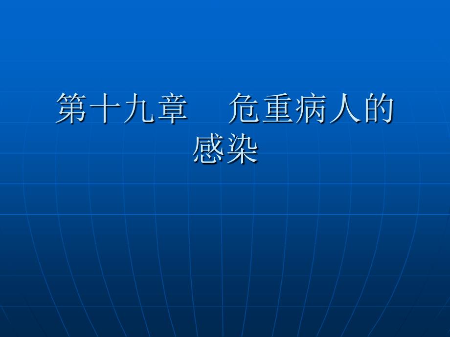 【医学课件大全】危重病人的感染_第2页