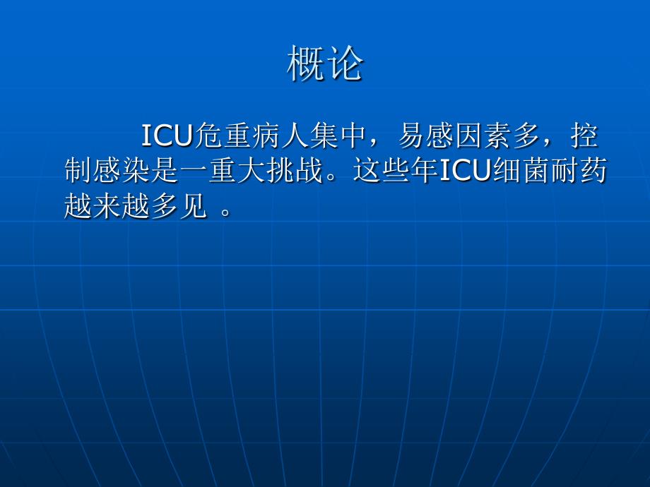 【医学课件大全】危重病人的感染_第3页