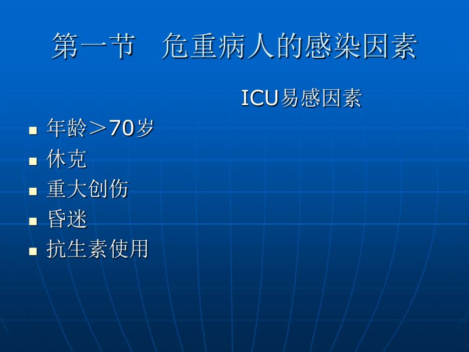 【医学课件大全】危重病人的感染_第4页