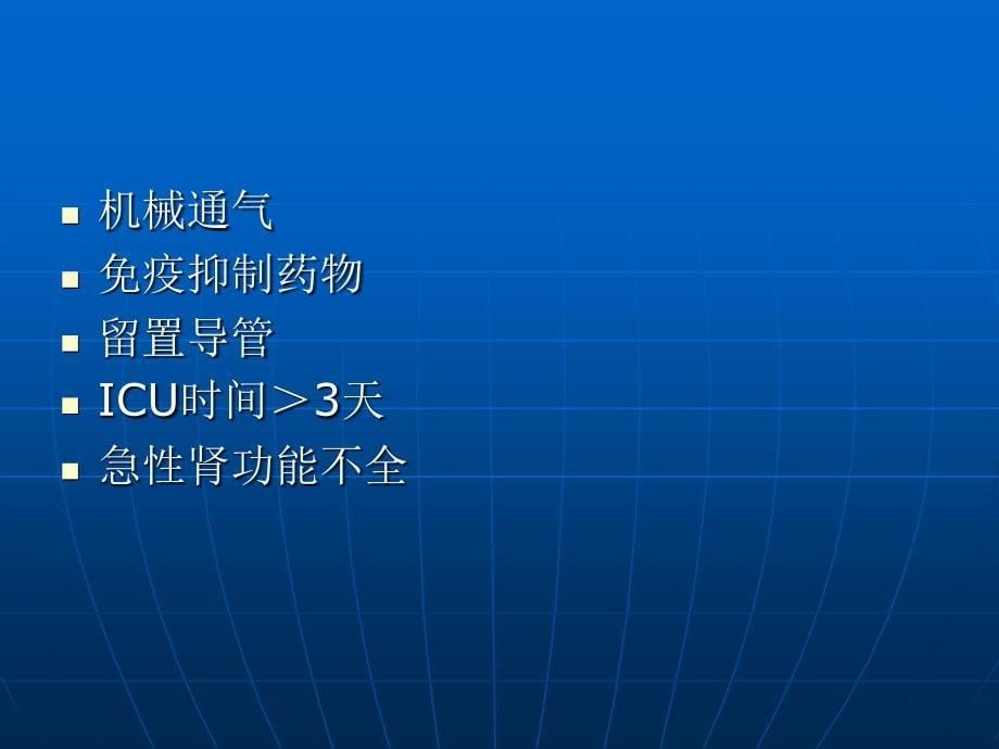 【医学课件大全】危重病人的感染_第5页