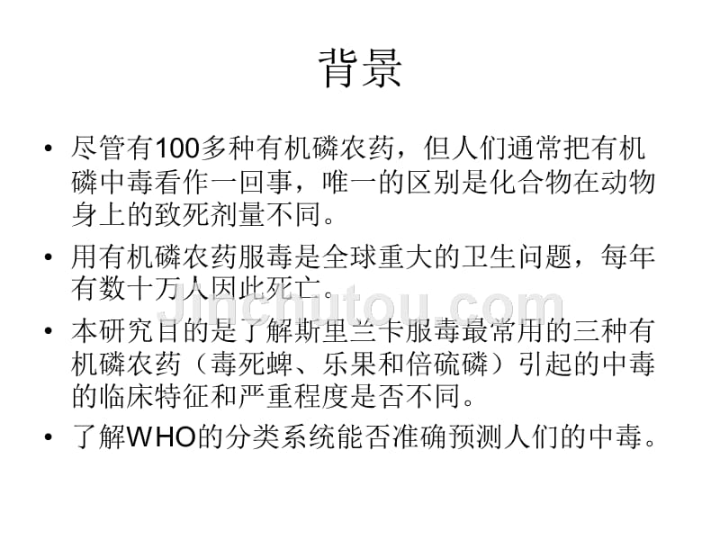 【医学课件大全】三种人类服毒常用有机磷农药的区别：一项前瞻性队列研究_第2页