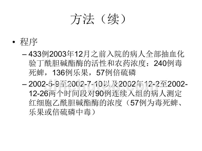 【医学课件大全】三种人类服毒常用有机磷农药的区别：一项前瞻性队列研究_第5页