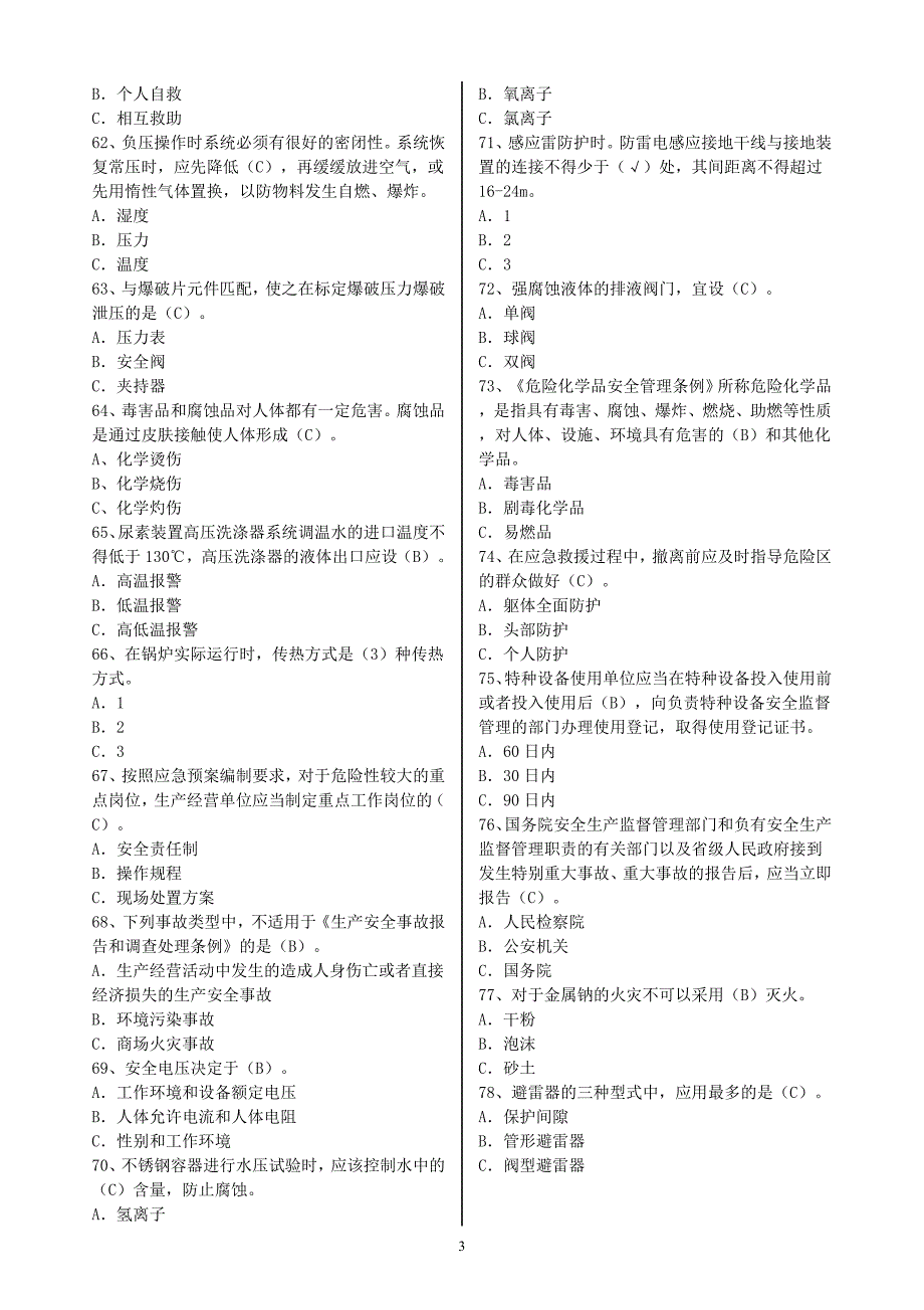 2016年危化品安全管理单选题_第3页