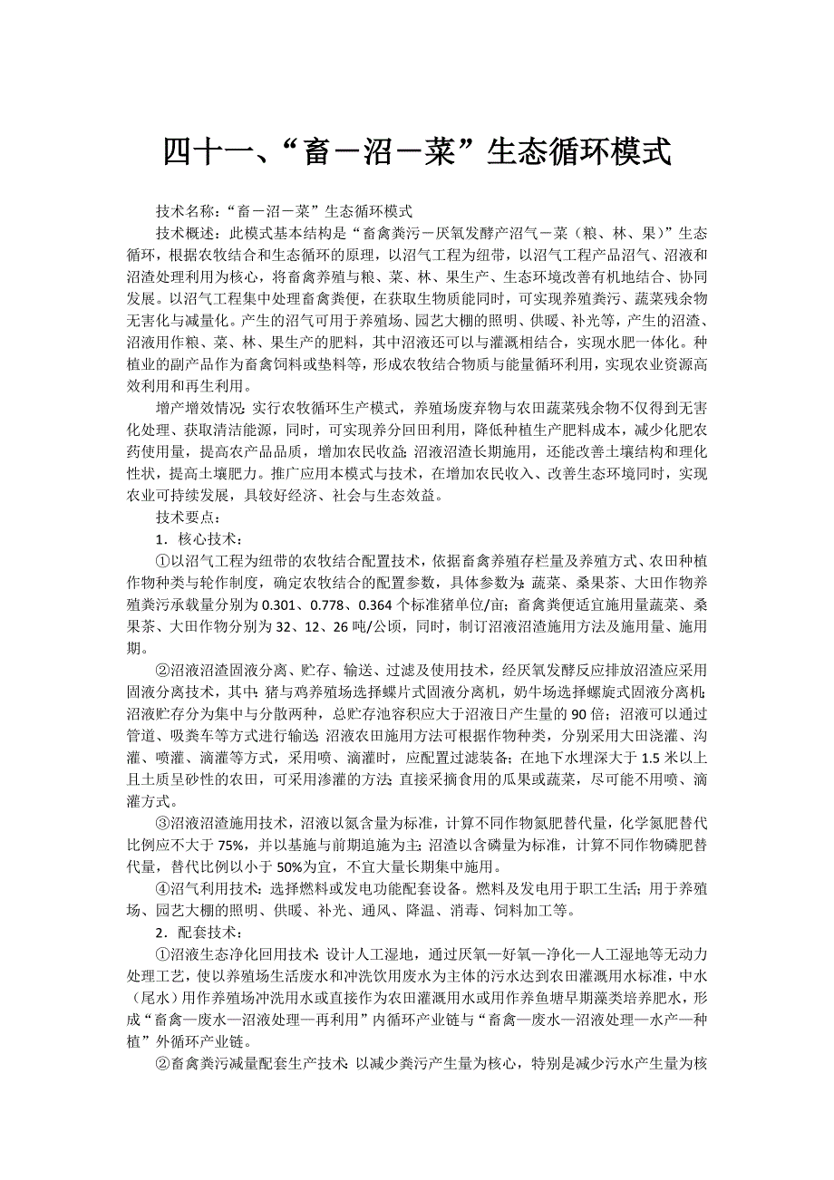 “畜-沼-菜”生态循环模式_第1页
