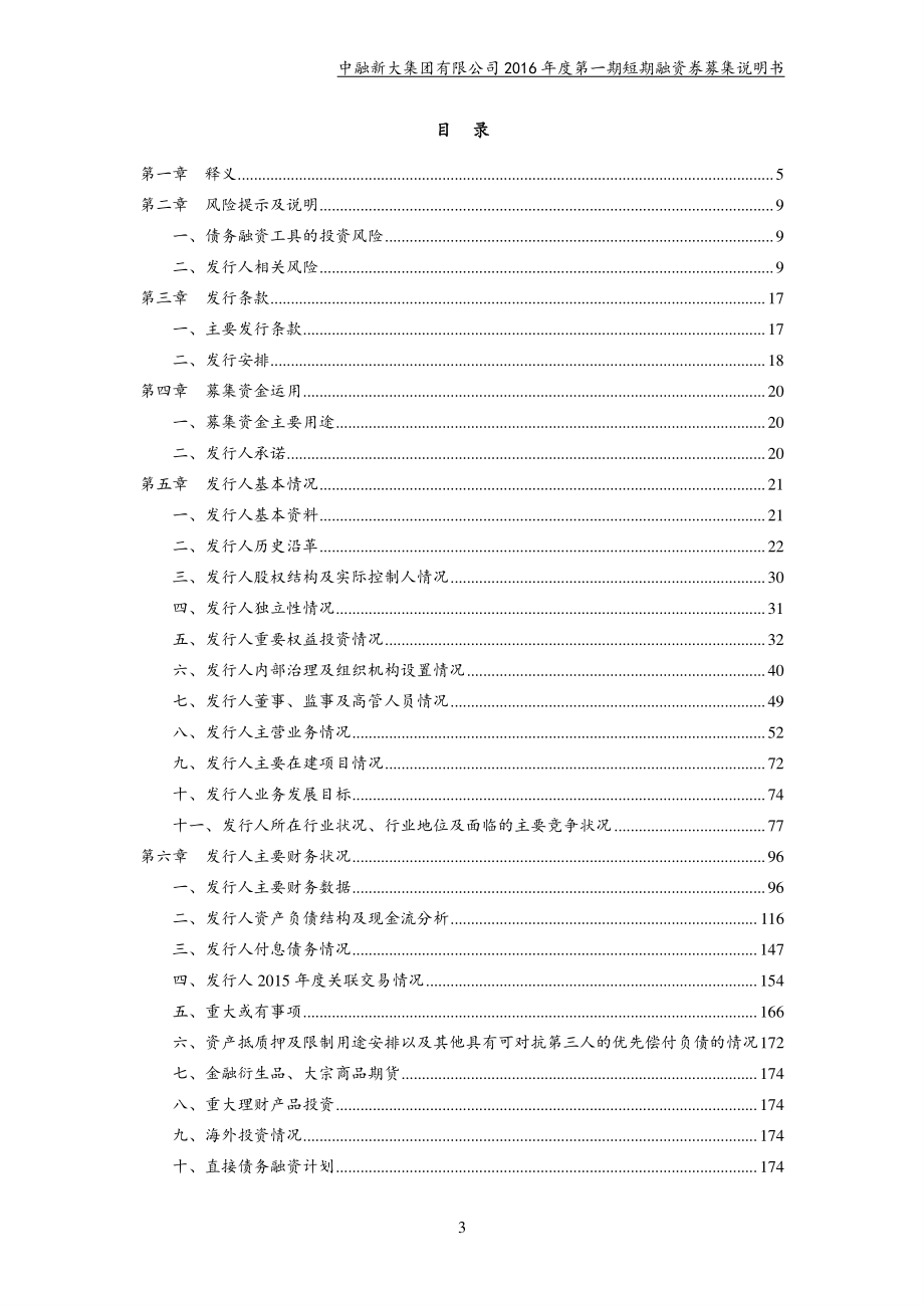 中融新大集团有限公司2016年度第一期短期融资券募集说明书_第3页