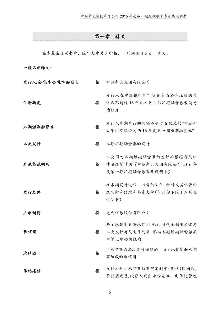 中融新大集团有限公司2016年度第一期短期融资券募集说明书_第5页