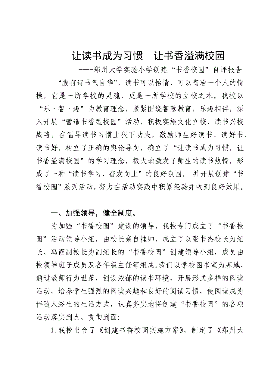 郑大实小书香校园自评报告_第1页