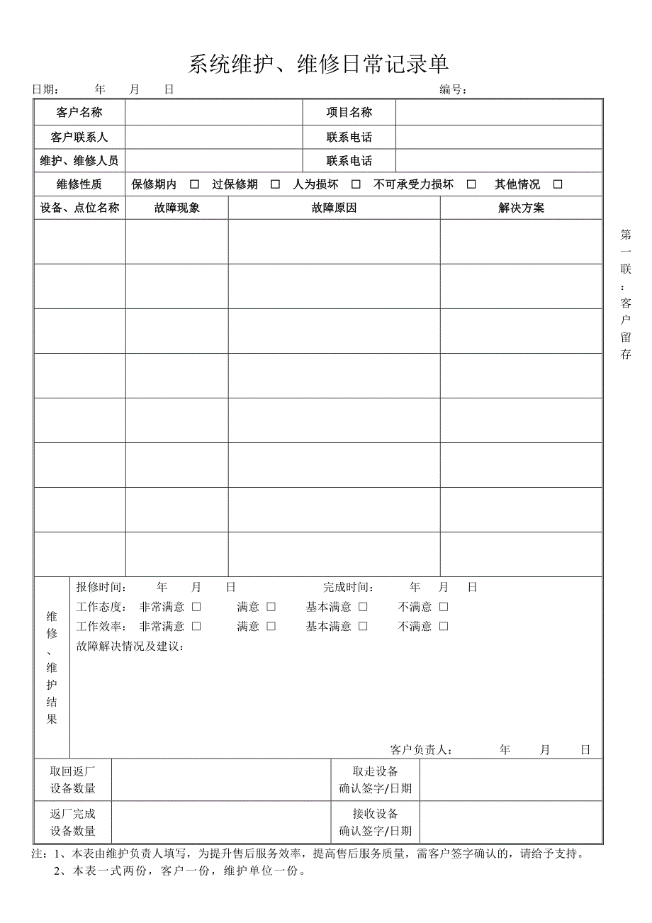 弱电系统维护、维修记录单_第2页