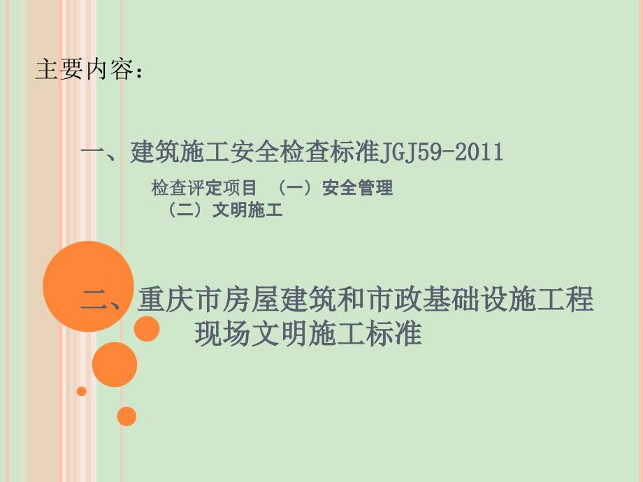 重庆市房屋建筑和市政基础设施工程现场文明施工标准课件_第1页