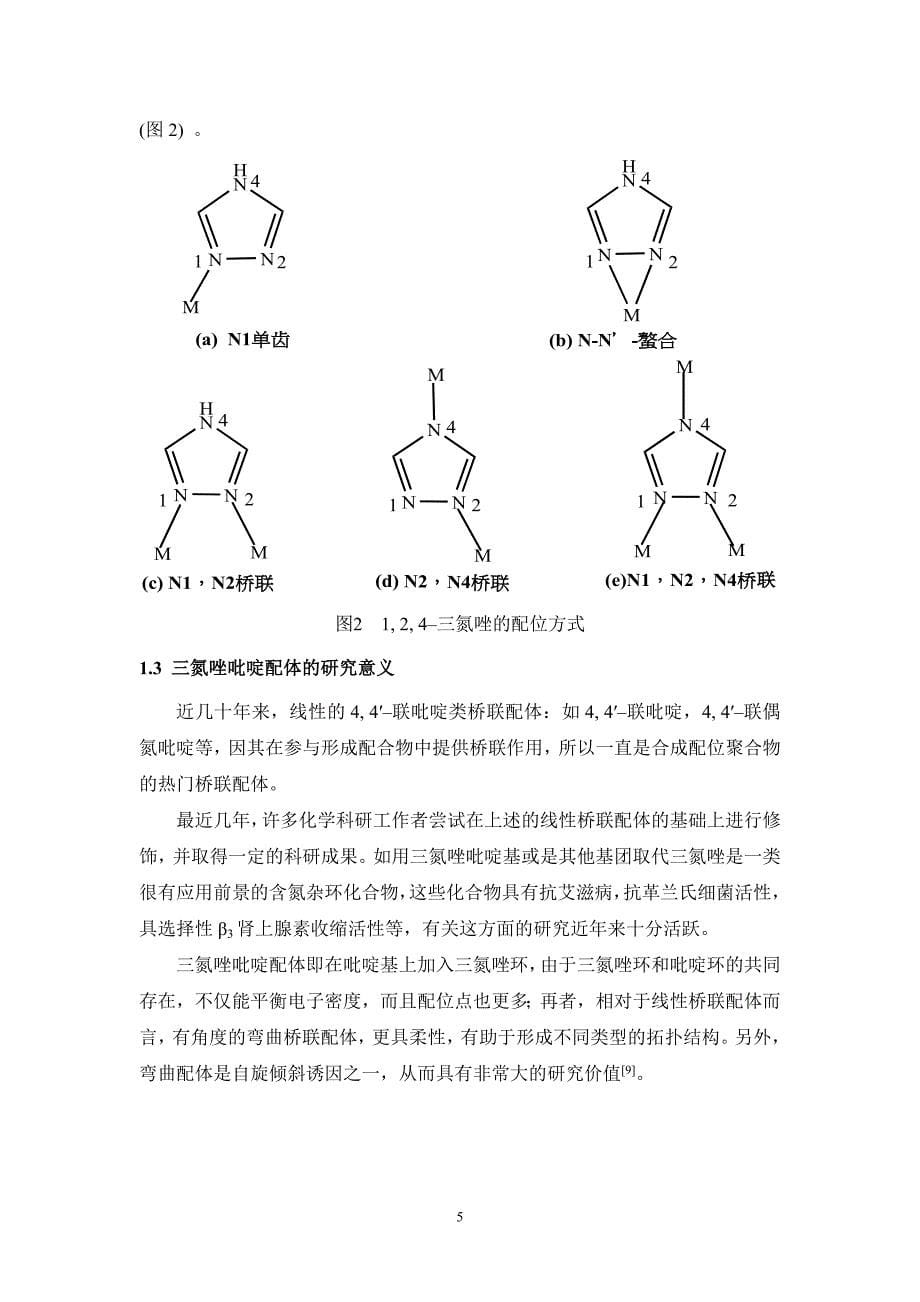 三氮唑类化合物的合成及晶体结构研究_第5页