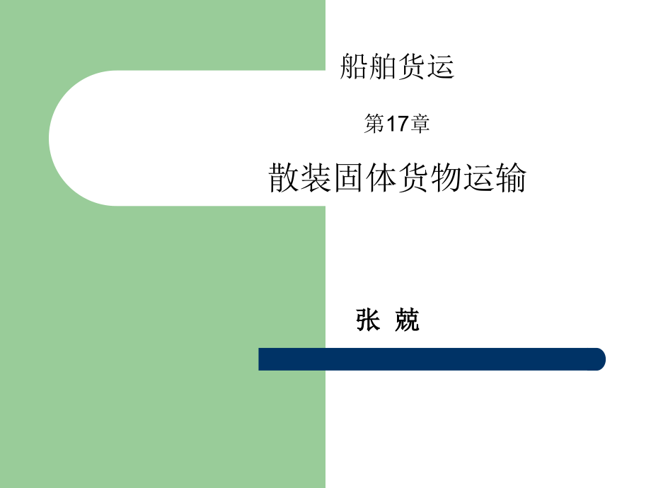 货运10 散装固体货物运输_第1页