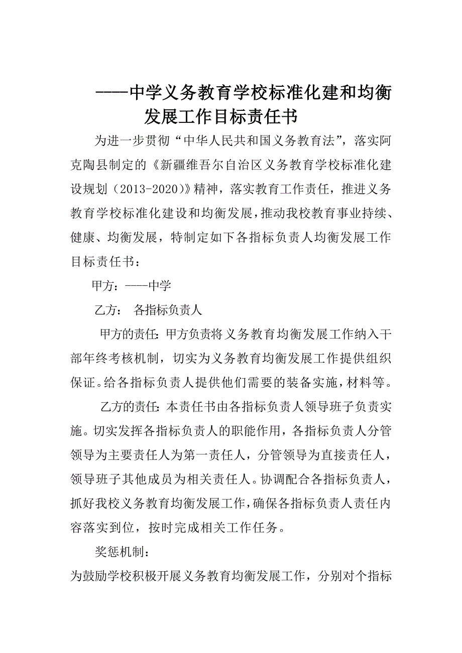 均衡发展学校与教师签订责任书_第1页