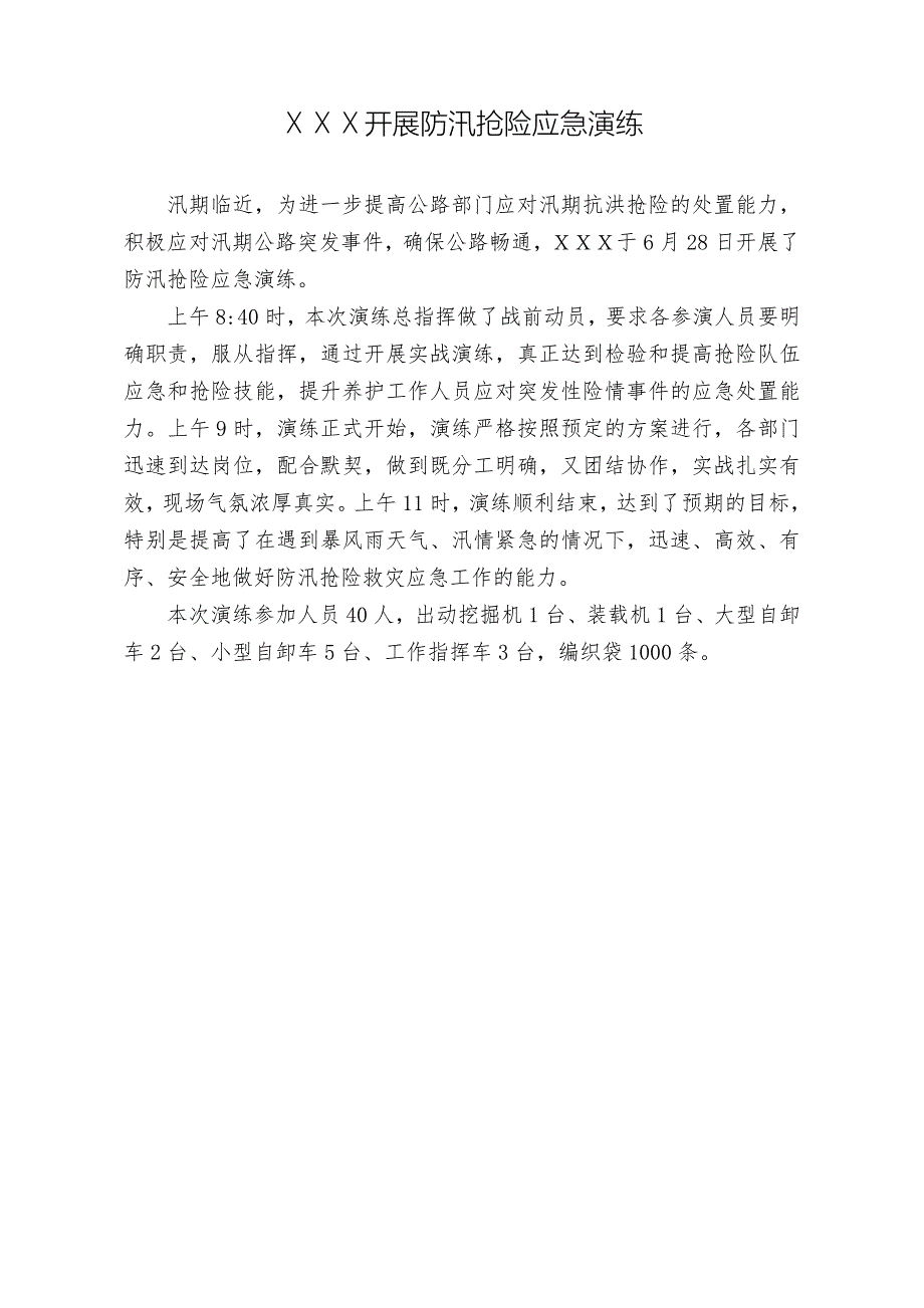 开展公路防汛应急抢险演练_第1页