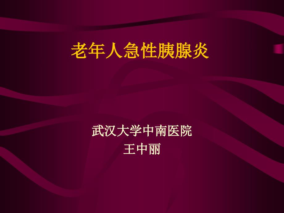 【医学课件大全】老年人急性胰腺炎_第1页