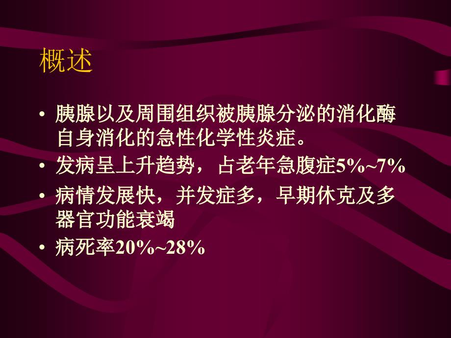 【医学课件大全】老年人急性胰腺炎_第4页