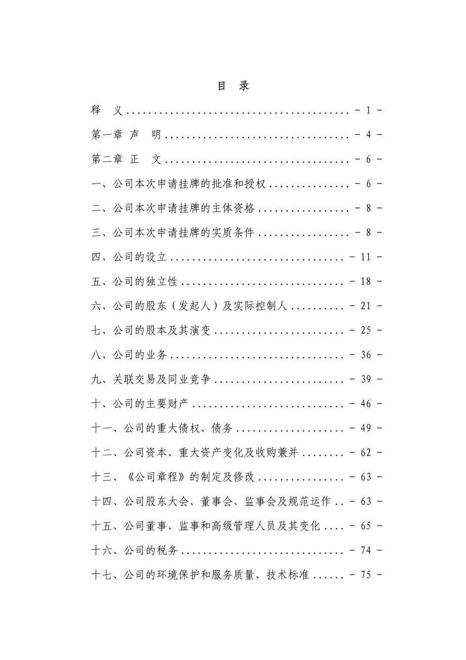 于广元市广信农业融资担保股份有限公 司申请股票在全国中小企业股份转让系统 挂牌并公开转让的 法律意见书_第2页