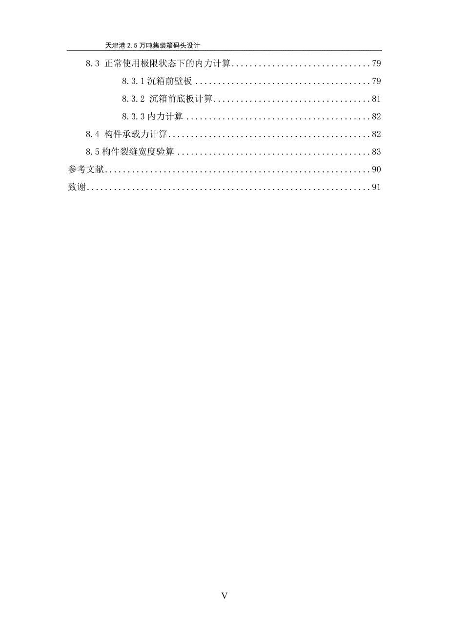 天津港2.5万吨集装箱码头毕业设计_第5页