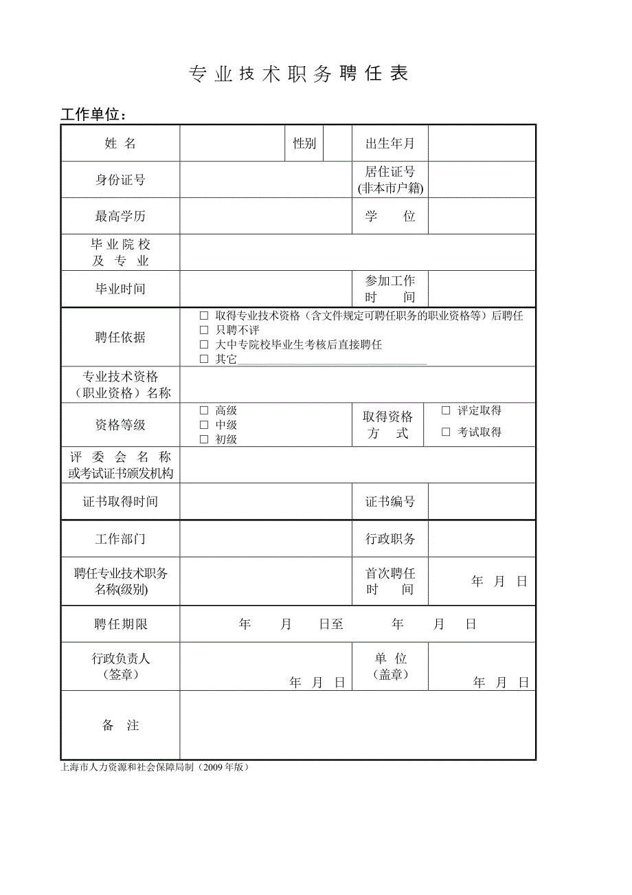 专业技术职务聘任表(2009年版)_第1页