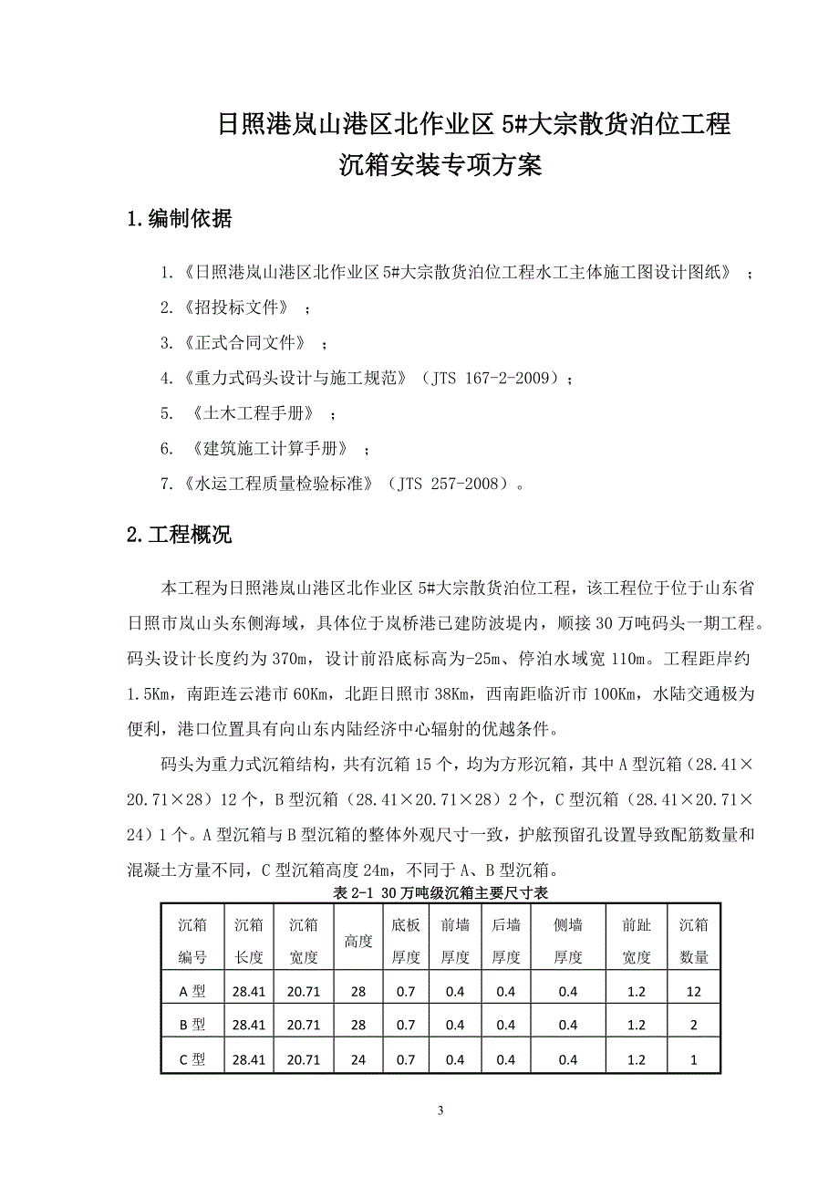 沉箱安装专项方案(初报版)_第3页