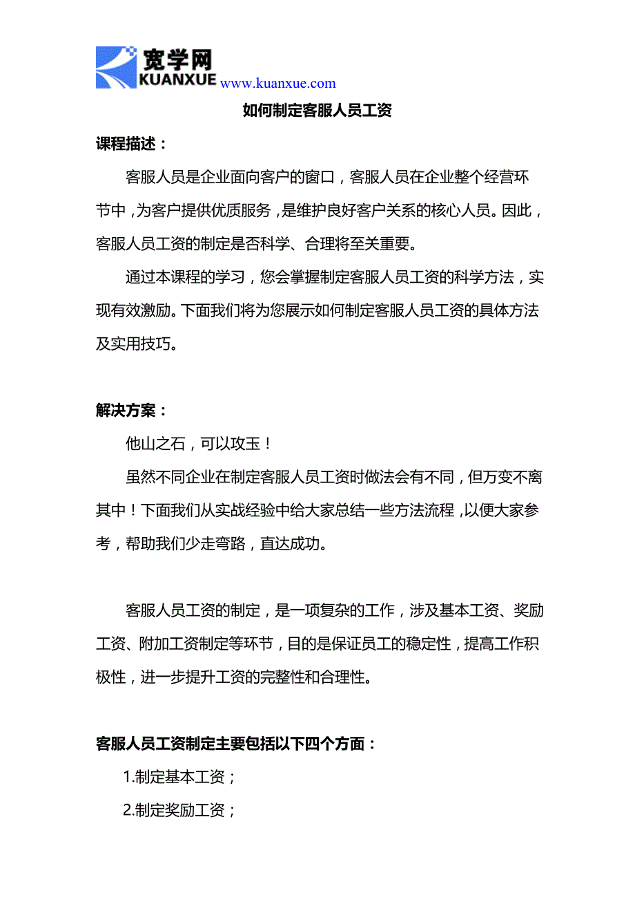 如何制定客服人员工资_第1页