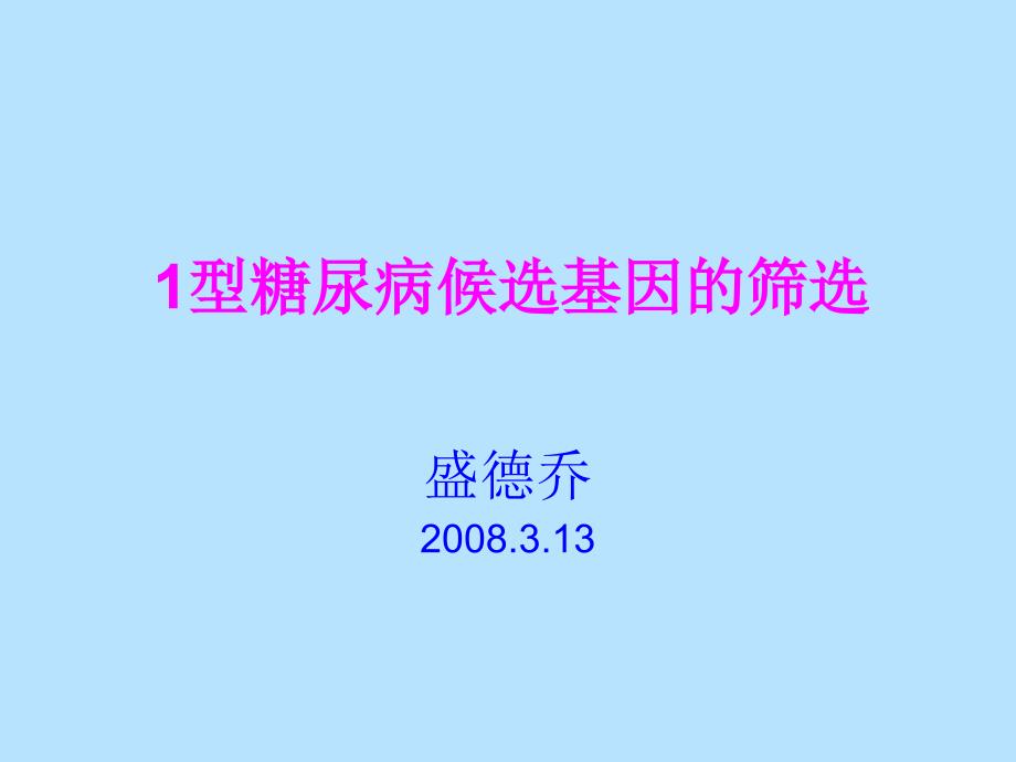 【医学课件大全】1型糖尿病候选基因的筛选 (41p)_第1页