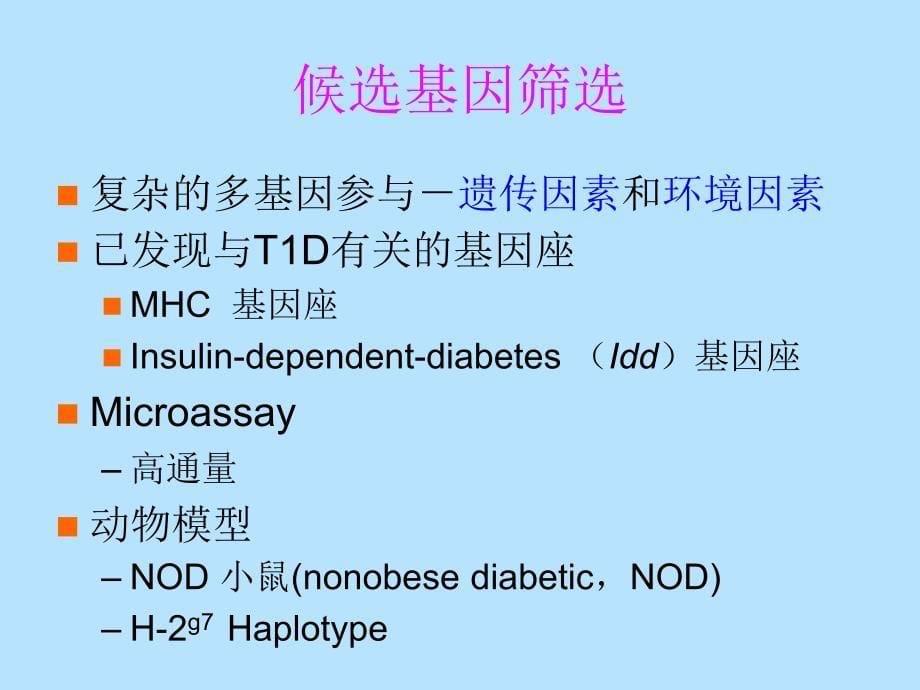 【医学课件大全】1型糖尿病候选基因的筛选 (41p)_第5页