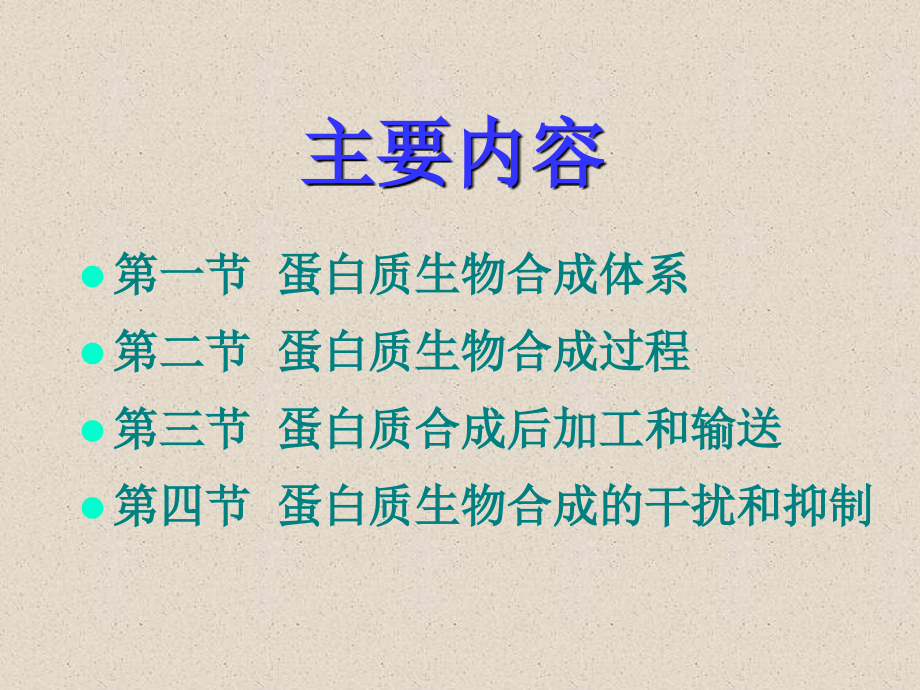 生物化学蛋白质的生物合成翻译课件_第3页